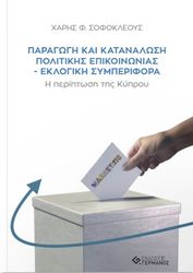 ΣΟΦΟΚΛΕΟΥΣ ΧΑΡΗΣ ΠΑΡΑΓΩΓΗ ΚΑΙ ΚΑΤΑΝΑΛΩΣΗ ΠΟΛΙΤΙΚΗΣ ΕΠΙΚΟΙΝΩΝΙΑΣ ΕΚΛΟΓΙΚΗ ΣΥΜΠΕΡΙΦΟΡΑ