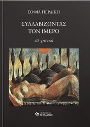 ΠΕΡΔΙΚΗ ΣΟΦΙΑ ΣΥΛΛΑΒΙΖΟΝΤΑΣ ΤΟΝ ΙΜΕΡΟ