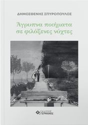 ΣΠΥΡΟΠΟΥΛΟΣ ΔΗΜΟΣΘΕΝΗΣ ΑΓΡΥΠΝΑ ΠΟΙΗΜΑΤΑ ΣΕ ΦΙΛΟΞΕΝΕΣ ΝΥΧΤΕΣ