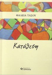 ΤΑΣΟΥ ΘΑΛΕΙΑ ΚΑΤΑΘΕΣΗ