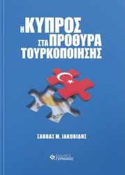 ΙΑΚΩΒΙΔΗΣ ΣΑΒΒΑΣ Η ΚΥΠΡΟΣ ΣΤΑ ΠΡΟΘΥΡΑ ΤΟΥΡΚΟΠΟΙΗΣΗΣ