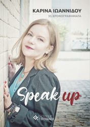 ΙΩΑΝΝΙΔΟΥ ΚΑΡΙΝΑ SPEAK UP