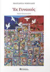 ΕΚ ΓΥΝΑΙΚΟΣ