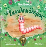 ΚΑΤΣΑΝΗ ΑΓΓΕΛΙΚΗ ΣΚΟΥΛΗΚΟΠΟΛΕΜΟΣ