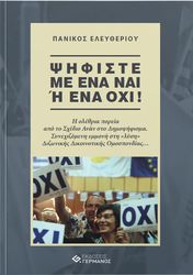 ΠΑΝΙΚΟΥ ΕΛΕΥΘΕΡΙΟΣ ΨΗΦΙΣΤΕ ΜΕ ΕΝΑ ΝΑΙ Η ΕΝΑ ΟΧΙ