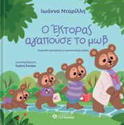 ΝΤΑΡΙΛΛΗ ΙΩΑΝΝΑ Ο ΕΚΤΟΡΑΣ ΑΓΑΠΟΥΣΕ ΤΟ ΜΩΒ