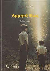 ΤΑΝΟΥ ΒΑΣΙΛΙΚΗ ΑΡΡΗΤΟ ΦΩΣ