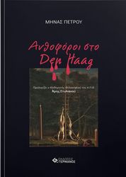 ΠΕΤΡΟΥ ΜΗΝΑΣ ΑΝΘΟΦΟΡΟΙ ΣΤΟ DEN HAAG