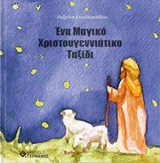 ΕΛΕΥΘΕΡΙΑΔΟΥ ΡΟΖΑΛΙΑ ΕΝΑ ΜΑΓΙΚΟ ΧΡΙΣΤΟΥΓΕΝΝΙΑΤΙΚΟ ΤΑΞΙΔΙ