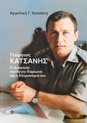 ΚΑΤΣΑΝΗ ΑΓΓΕΛΙΚΗ ΓΙΩΡΓΟΣ ΚΑΤΣΑΝΗΣ Ο ΔΙΟΙΚΗΤΗΣ ΤΟΥ ΑΓΙΟΥ ΙΛΑΡΙΩΝΑ ΚΑΙ Η ΚΛΗΡΟΝΟΜΙΑ ΤΟΥ