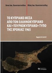 ΤΟ ΚΥΠΡΙΑΚΟ ΜΕΣΑ ΑΠΟ ΤΟΝ ΕΛΛΗΝΟΚΥΠΡΙΑΚΟ ΚΑΙ ΤΟΥΡΚΟΚΥΠΡΙΑΚΟ ΤΥΠΟ ΤΗΣ ΧΡΟΝΙΑΣ 1965