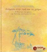 ΠΡΟΓΟΥΛΑΚΗΣ ΓΙΩΡΓΟΣ ΑΝΑΜΕΣΑ ΣΤΗΝ ΤΙΜΗ ΚΑΙ ΤΟ ΧΡΗΜΑ