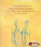 ΙΓΓΛΕΣΗ ΑΓΓΕΛΙΚΗ ΒΟΡΕΙΟΕΛΛΑΔΙΤΕΣ ΕΜΠΟΡΟΙ ΣΤΟ ΤΕΛΟΣ ΤΗΣ ΤΟΥΡΚΟΚΡΑΤΙΑΣ
