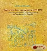 ΕΛΛΗΝΕΣ ΜΕΤΑΝΑΣΤΕΣ ΣΤΗΝ ΑΡΓΕΝΤΙΝΗ 1900-1970