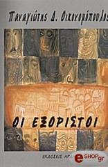 ΟΙΚΟΝΟΜΟΠΟΥΛΟΣ ΠΑΝΑΓΙΩΤΗΣ ΟΙ ΕΞΟΡΙΣΤΟΙ