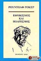 ΡΟΚΕΡ ΡΟΥΝΤΟΛΦ ΕΘΝΙΚΙΣΜΟΣ ΚΑΙ ΠΟΛΙΤΙΣΜΟΣ Γ ΤΟΜΟΣ