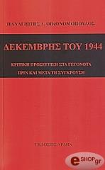 ΔΕΚΕΜΒΡΗΣ ΤΟΥ 1944