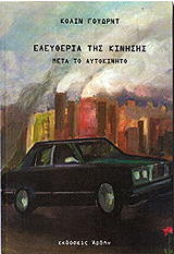 ΕΛΕΥΘΕΡΙΑ ΤΗΣ ΚΙΝΗΣΗΣ ΜΕΤΑ ΤΟ ΑΥΤΟΚΙΝΗΤΟ