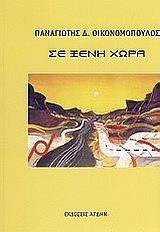 ΟΙΚΟΝΟΜΟΠΟΥΛΟΣ ΠΑΝΑΓΙΩΤΗΣ ΣΕ ΞΕΝΗ ΧΩΡΑ