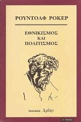 ΡΟΚΕΡ ΡΟΥΝΤΟΛΦ ΕΘΝΙΚΙΣΜΟΣ ΚΑΙ ΠΟΛΙΤΙΣΜΟΣ Α ΤΟΜΟΣ