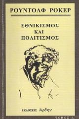 ΡΟΚΕΡ ΡΟΥΝΤΟΛΦ ΕΘΝΙΚΙΣΜΟΣ ΚΑΙ ΠΟΛΙΤΙΣΜΟΣ Δ ΤΟΜΟΣ