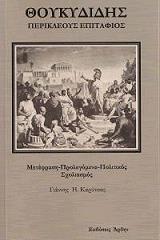 ΘΟΥΚΥΔΙΔΗΣ ΠΕΡΙΚΛΕΙΟΥΣ ΕΠΙΤΑΦΙΟΣ