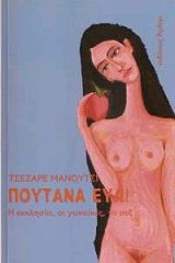 ΜΑΝΟΥΤΣΙ ΤΣΕΖΑΡΕ ΠΟΥΤΑΝΑ ΕΥΑ