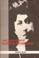 ΚΟΛΟΝΤΑΙ ΑΛΕΞΑΝΔΡΑ Η ΕΡΓΑΤΙΚΗ ΑΝΤΙΠΟΛΙΤΕΥΣΗ