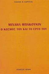 ΚΑΡΥΤΣΑΣ ΓΙΑΝΝΗΣ ΜΙΧΑΗΛ ΜΠΑΚΟΥΝΙΝ