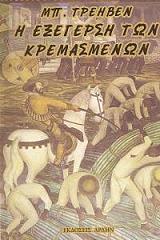 TRAVEN B. Η ΕΞΕΓΕΡΣΗ ΤΩΝ ΚΡΕΜΑΣΜΕΝΩΝ