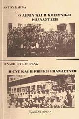 ΚΙΛΙΓΚΑ ΑΝΤΟΝ, ΓΙΟΡΕΝΣ ΙΓΚΝΑΘΙΟ ΝΤΕ Ο ΛΕΝΙΝ ΚΑΙ Η ΚΟΙΝΩΝΙΚΗ ΕΠΑΝΑΣΤΑΣΗ