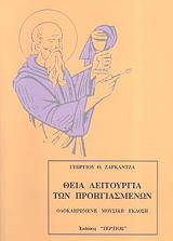 ΘΕΙΑ ΛΕΙΤΟΥΡΓΙΑ ΤΩΝ ΠΡΟΗΓΙΑΣΜΕΝΩΝ
