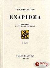 ΑΠΟΣΤΟΛΙΔΗ ΗΡ. ΕΝΑΡΙΘΜΑ