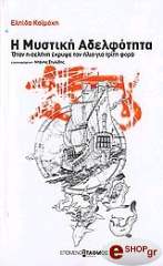 ΚΑΙΜΑΚΗ ΕΛΠΙΔΑ Η ΜΥΣΤΙΚΗ ΑΔΕΛΦΟΤΗΤΑ