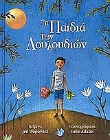 ΒΟΙΤΟΒΙΤΣ ΤΖΕΝ ΤΑ ΠΑΙΔΙΑ ΤΩΝ ΛΟΥΛΟΥΔΙΩΝ