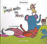 ΙΕΡΟΠΟΥΛΟΥ ΕΥΑ ΤΟ ΜΙΚΡΟ ΣΠΙΤΙ ΤΗΣ ΝΙΝΑΣ