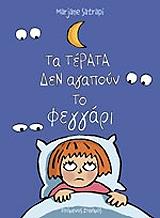 ΣΑΤΡΑΠΙ ΜΑΡΓΙΑΝ ΤΑ ΤΕΡΑΤΑ ΔΕΝ ΑΓΑΠΟΥΝ ΤΟ ΦΕΓΓΑΡΙ