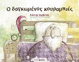 ΣΕΡΒΕΤΑΣ ΓΙΑΝΝΗΣ Ο ΔΑΓΚΩΜΕΝΟΣ ΚΟΥΡΑΜΠΙΕΣ
