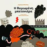 ΜΠΑΣΛΑΜ ΔΗΜΗΤΡΗΣ Η ΘΥΜΩΜΕΝΗ ΜΠΕΤΟΝΙΕΡΑ