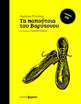 ΜΠΑΣΛΑΜ ΔΗΜΗΤΡΗΣ ΤΑ ΠΑΠΟΥΤΣΙΑ ΤΟΥ ΒΑΡΥΤΟΝΟΥ (+CD)