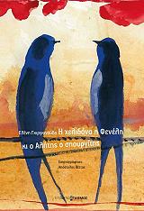 ΓΚΙΡΓΚΙΝΟΥΔΗ ΕΛΕΝΗ Η ΧΕΛΙΔΟΝΑ Η ΦΕΝΕΛΗ ΚΑΙ Ο ΑΛΗΤΗΣ Ο ΣΠΟΥΡΓΙΤΗΣ
