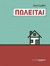 ΣΥΡΙΒΛΗ ΖΕΦΗ ΠΩΛΕΙΤΑΙ