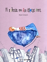 ΛΥΚΑΡΤΣΗ ΜΑΡΙΑ Η ΠΟΛΙΤΕΙΑ ΠΟΥ ΔΕΝ ΕΒΡΕΧΕ ΠΟΤΕ