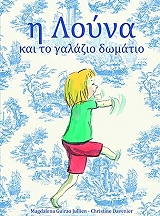 ΓΚΙΡΑΟ ΖΙΛΙΕΝ ΜΑΓΚΝΤΑΛΕΝΑ Η ΛΟΥΝΑ ΚΑΙ ΤΟ ΓΑΛΑΖΙΟ ΔΩΜΑΤΙΟ
