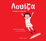 ΠΟΛΙΤΟΥ ΒΕΡΒΕΡΗ ΣΟΦΙΑ ΛΟΥΙΖΑ ΤΟ ΚΟΚΚΙΝΟ ΚΟΥΜΠΑΚΙ