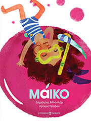 ΜΠΑΣΛΑΜ ΔΗΜΗΤΡΗΣ ΜΑΙΚΟ