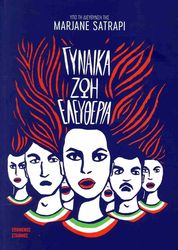SATRAPI MARJANE ΓΥΝΑΙΚΑ ΖΩΗ ΕΛΕΥΘΕΡΙΑ