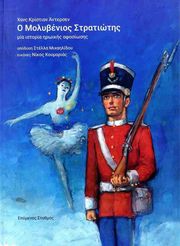 ANDERSEN HANS CHRISTIAN Ο ΜΟΛΥΒΕΝΙΟΣ ΣΤΡΑΤΙΩΤΗΣ