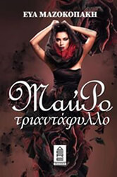 ΜΑΖΟΚΟΠΑΚΗ ΕΥΑ ΜΑΥΡΟ ΤΡΙΑΝΤΑΦΥΛΛΟ