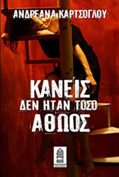 ΚΑΡΤΣΟΓΛΟΥ ΑΝΔΡΕΑΝΑ ΚΑΝΕΙΣ ΔΕΝ ΗΤΑΝ ΤΟΣΟ ΑΘΩΟΣ